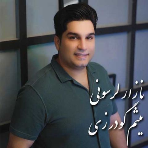 دانلود آهنگ نازار لورسونی شاه دخترون‌ایرونی